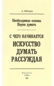 Необходимые основы Науки думать. С чего начинается искусство думать рассуждая