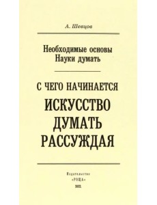 Необходимые основы Науки думать. С чего начинается искусство думать рассуждая