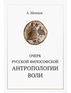 Очерк русской философской антропологии воли Очерк русской философской антропологии воли
