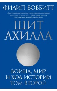 Щит Ахилла. Война, мир и ход истории. Том второй