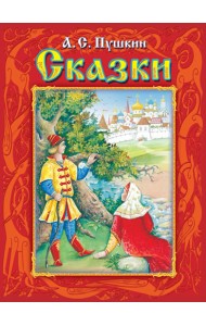 Сказки