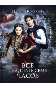 Все двадцать семь часов!