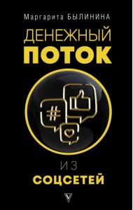 Денежный поток из соцсетей