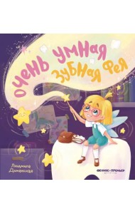 Очень умная Зубная фея