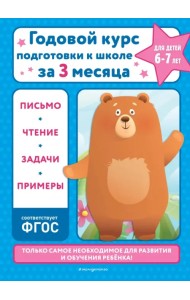 Годовой курс подготовки к школе за три месяца. Для детей 6-7 лет
