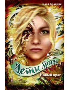 Новый враг Новый враг