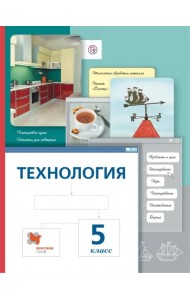 Технология. 5 класс. Учебник. ФГОС