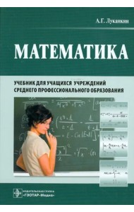 Математика. Учебник для учащихся учреждений среднего профессионального образования