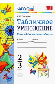 Математика. 2-3 классы. Табличное умножение. ФГОС