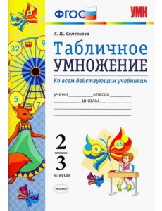 Математика. 2-3 классы. Табличное умножение. ФГОС Математика. 2-3 классы. Табличное умножение. ФГОС
