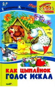 Как цыпленок голос искал