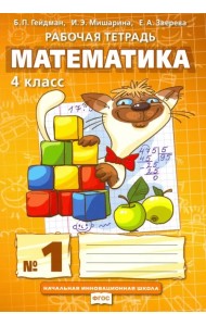 Математика. 4 класс. Рабочая тетрадь. В 4-х частях. ФГОС