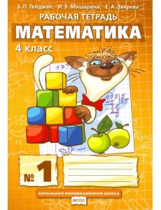 Математика. 4 класс. Рабочая тетрадь. В 4-х частях. ФГОС
