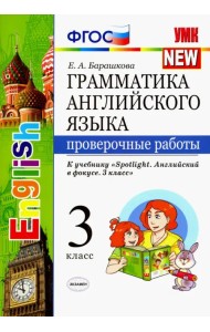 Английский язык. 3 класс. Проверочные работы к учебнику Н. И. Быковой и др. 