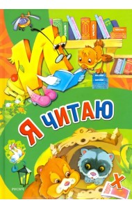 Я читаю