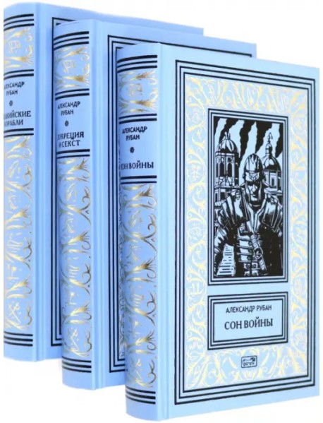 Собрание сочинений в 3-х томах (Комплект)