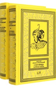 Сокровища Алмаз-Хана. Женщины, кровь и бриллианты. В 2-х томах