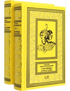 Сокровища Алмаз-Хана. Женщины, кровь и бриллианты. В 2-х томах Сокровища Алмаз-Хана. Женщины, кровь и бриллианты. В 2-х томах