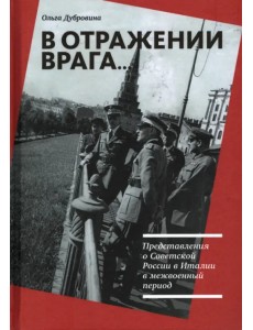 В отражении врага… Представления о Советской России в Италии в межвоенный период