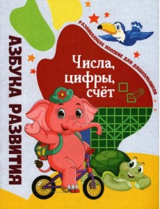Азбука развития. Числа, цифры, счет Азбука развития. Числа, цифры, счет