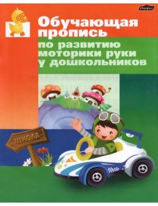 Обучающая пропись по развитию моторики руки у дошкольника Обучающая пропись по развитию моторики руки у дошкольника