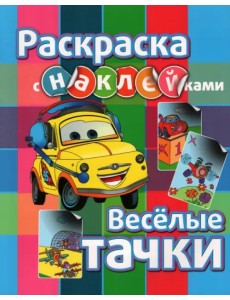 Раскраска с наклейками. Веселые тачки