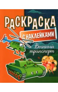 Раскраска с наклейками. Военный транспорт