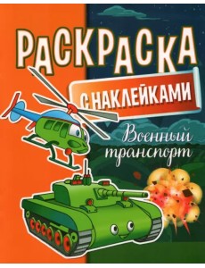 Раскраска с наклейками. Военный транспорт