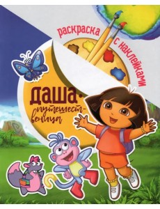 Раскраска с наклейками. Даша путешественница