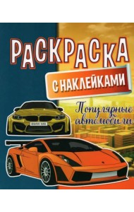 Раскраска с наклейками. Популярные автомобили
