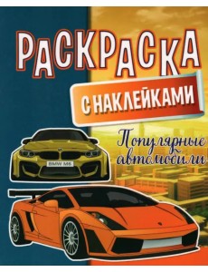 Раскраска с наклейками. Популярные автомобили