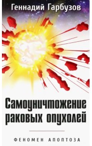 Самоуничтожение раковых опухолей. Феномен апоптоза