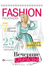 Раскраска Fashion-раскраска. Вечерние образы