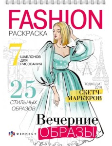 Раскраска Fashion-раскраска. Вечерние образы