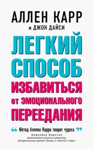 Легкий способ избавиться от эмоционального переедания