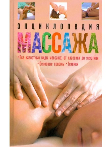 Энциклопедия массажа
