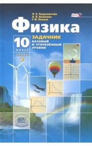 Физика. 10 класс. Учебник. Базовый и углубленный уровни. В 3-х частях. ФГОС