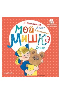 Мой мишка. Стихи