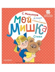 Мой мишка. Стихи