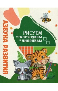 Азбука развития. Рисуем по клеточкам и линейкам