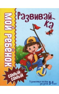 Мой ребенок самый-самый. 3-4 года. Развивайка