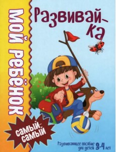 Мой ребенок самый-самый. 3-4 года. Развивайка Мой ребенок самый-самый. 3-4 года. Развивайка