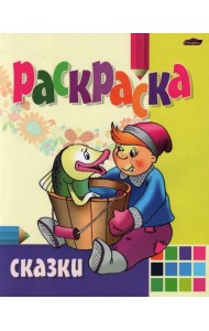 Раскраска Сказки
