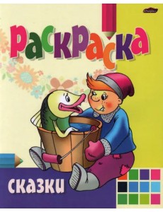 Раскраска Сказки