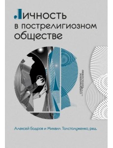 Личность в пострелигиозном обществе Личность в пострелигиозном обществе