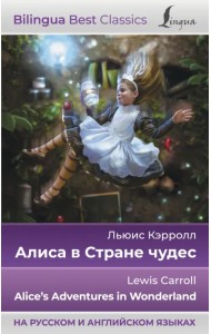 Алиса в Стране чудес. Alice's Adventures in Wonderland (на русском и английском языках)