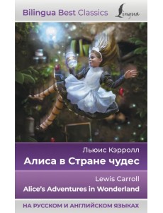 Алиса в Стране чудес. Alice