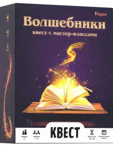 Волшебники. Квест с мастер-классами