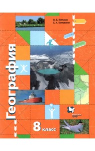 География России. Природа. Население. 8 класс. Учебник. ФГОС