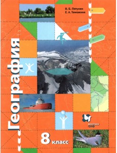 География России. Природа. Население. 8 класс. Учебник. ФГОС География России. Природа. Население. 8 класс. Учебник. ФГОС